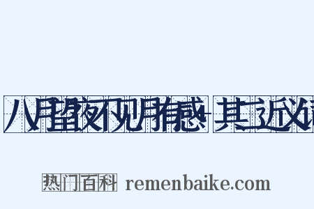 八月望夜不见月有感+其二近义词是什么意思的图片